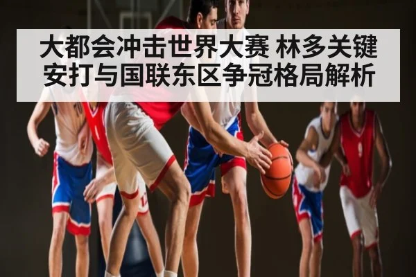 大都会冲击世界大赛 林多关键安打与国联东区争冠格局解析